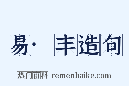 易·丰造句是什么意思的图片